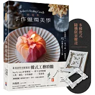 療癒系手作蠟燭美學【附QR code示範影片】：質感調色╳韓式工藝╳蠟燭擠花，25款獨家配方大公開!【限量藝術蠟燭矽膠模具贈品】