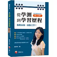 2024【你的未來，由你主宰】從學測到學習歷程：臺大生教你如何考上第一志願[學習方法]