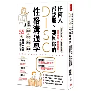 任何人都說服、想挺你的DISC性格溝通學：請託、談判、商聊、提案，55招擄獲人心的高效說話術