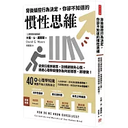 背後操控行為決定，你卻不知道的慣性思維：從排行順序迷思，到規避損失心態，透過心理學搞懂你為何這樣想、那樣做!