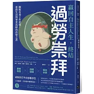 贏回自主人生，終結過勞崇拜：擺脫有毒工作思維，重啟生活與事業高峰的改變之書