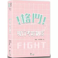 格鬥!現行考銓制度(2版)