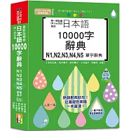 掃一掃自播 QR Code朗讀 最新版 精修日本語10000字辭典N1,N2,N3,N4,N5單字辭典(25K+QR碼線上音檔)