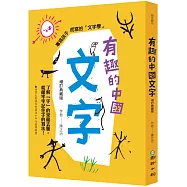 有趣的中國文字(增訂典藏版)：了解「字」的來龍去脈，就能牢牢記住字的寫法!