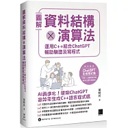 圖解資料結構 × 演算法：運用 C++ 結合 ChatGPT 輔助驗證及寫程式