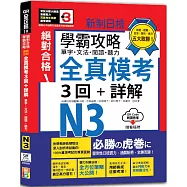 學霸攻略 新制日檢!絕對合格N3單字、文法、閱讀、聽力全真模考三回+詳解(16K+QR Code線上音檔)