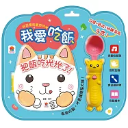好習慣有聲系列：我愛吃飯(內附厚頁吃飯繪本+有聲互動湯匙)