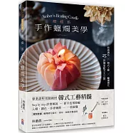 療癒系手作蠟燭美學【附QR code示範影片】：質感調色╳韓式工藝╳蠟燭擠花，25款獨家配方大公開!