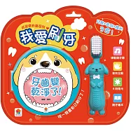 好習慣有聲系列：我愛刷牙(內附厚頁刷牙繪本+有聲互動牙刷)