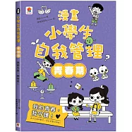 漫畫小學生自我管理【青春期】我的青春，我守護!