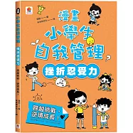漫畫小學生自我管理【挫折忍受力】跨越挑戰，逆境成長!