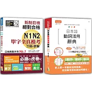 日檢單字模考及日本語動詞活用辭典N1,N2秒殺爆款套書：新制日檢!絕對合格N1,N2單字全真模考三回+詳解+日本語動詞活用辭典N1,N2單字辭典(25K+〈辭典〉2MP3)
