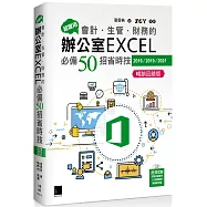 超實用!會計.生管.財務的辦公室EXCEL必備50招省時技(2016/2019/2021) (暢銷回饋版)
