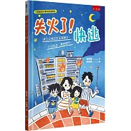 失火了!快逃 ：建立火場逃生正確觀念，小火快逃、濃煙關門!