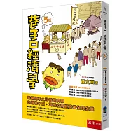 巷子口經濟學(5版)