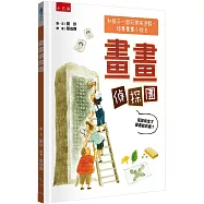 畫畫偵探團 是誰偷走圖書館的書?：和孩子一起玩美術遊戲+培養畫畫小技法