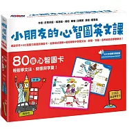 小朋友的心智圖英文課：導讀手冊+80張腦力開發訓練圖卡，從圖像式理解+情境聯想中學習文法、時態、字彙，自然而然的學會英文!