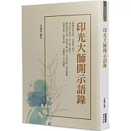 印光大師開示語錄