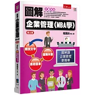 圖解企業管理(MBA學)(3版)