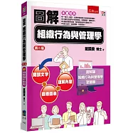 圖解組織行為與管理學(2版)