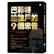 巴菲特給散戶的9個忠告(5版)