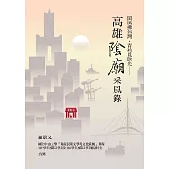 閩風拂斜灣，青衿覓陰光：高雄陰廟采風錄