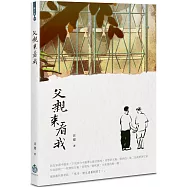 父親來看我