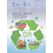 農政與農情377期-2023.11：凝聚共識.邁向淨零