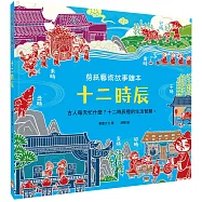 剪紙藝術故事繪本：十二時辰【古人每天忙什麼?十二時辰裡的生活智慧。】