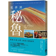 追夢到秘魯：探索失落文明，尋覓古都風華