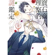 寶石商人理察的謎鑑定 3