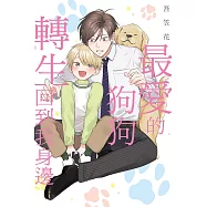 最愛的狗狗轉生回到我身邊 全