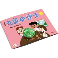 丸家小博士：國小版2.0