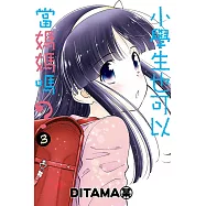 小學生也可以當媽媽嗎? 3