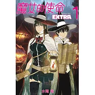 魔女的使命 EXTRA 1