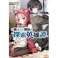從路人角色開始的探索英雄譚 2