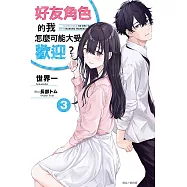 好友角色的我怎麼可能大受歡迎? 3
