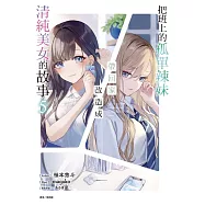 把班上的孤單辣妹帶回家改造成清純美女的故事 5 (首刷附錄版)