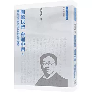 開啟民智 會通中西：嚴復譯著與清末民初的思想變遷