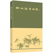 詩詞聲律啟蒙
