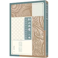 荊山玉屑.八編：香港浸會大學璞社詩輯