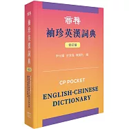 商務袖珍英漢詞典 (修訂版)