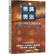 專病專治：中醫的辨證論治經驗談