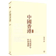 中國香港(增訂版)：文明視野中的新邊疆
