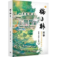 梅子林故事：鄉郊文化保育考見記
