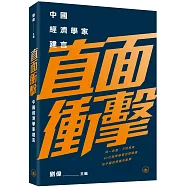 直面衝擊：中國經濟學家建言