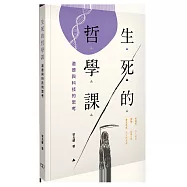 生死的哲學課：道德與科技的思考
