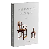 明清硬木家具文房遺珍