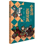 全粵語三國演義(音頻精選版)