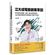 江大成電商創業筆記：如何透過社群媒體、直播，轉化成商業流量，大成小館從零開始到年營業額破千萬的58堂課